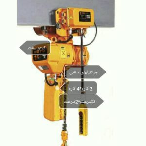 جرثقیل 2تن 4حرکته برقی سقفی